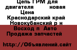 Цепь ГРМ для двигателя 1ZZ-FE новая › Цена ­ 2 500 - Краснодарский край, Новокубанский р-н, Восход п. Авто » Продажа запчастей   